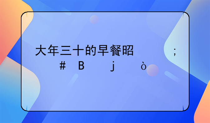 太原丸子汤做法-早餐中国山西太原丸子汤