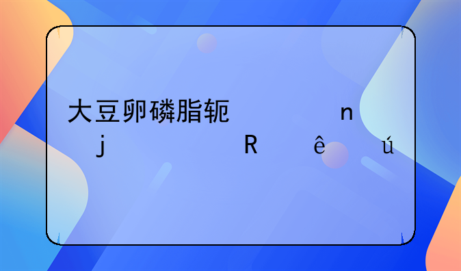 大豆卵磷脂软胶囊的适用人群