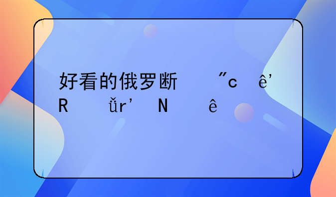 好看的俄罗斯战争电影有哪些