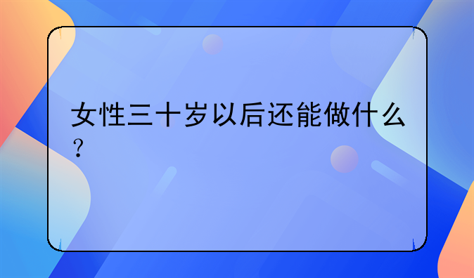 30岁女人创业方法 三十多岁女性创业