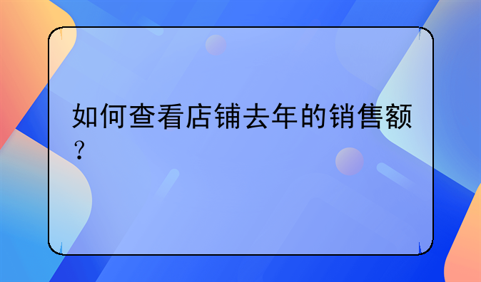 如何查电商平台销售数据