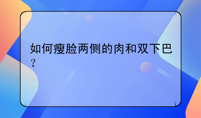 怎么去双下巴--怎么去双下巴和脸部赘肉