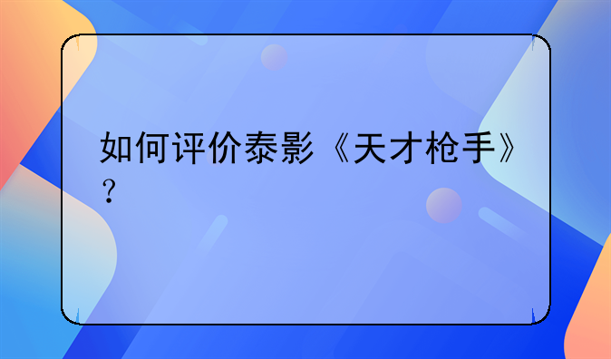 泰国枪手电影，如何评价泰影《天才枪手》？