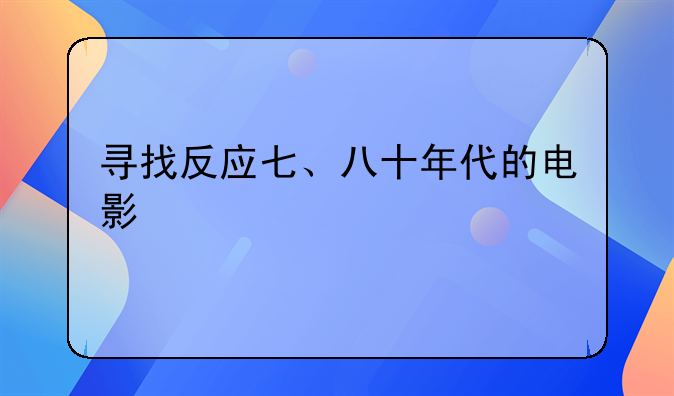 七八十年代经典老电影排行榜