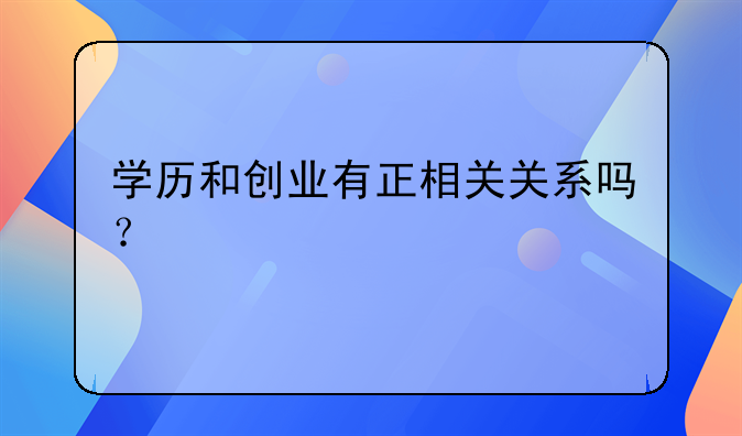 创业成功需要学历吗