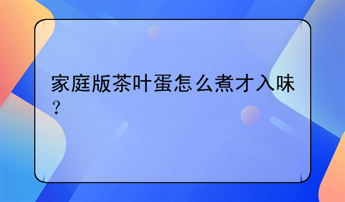 家庭版茶叶蛋怎么煮才入味？