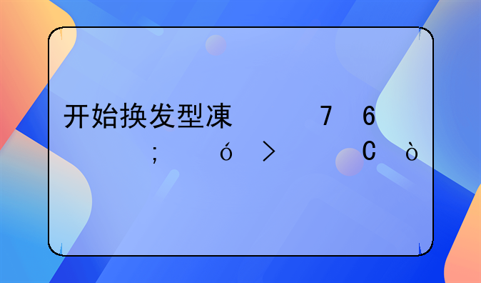 新发型文案朋友圈说说