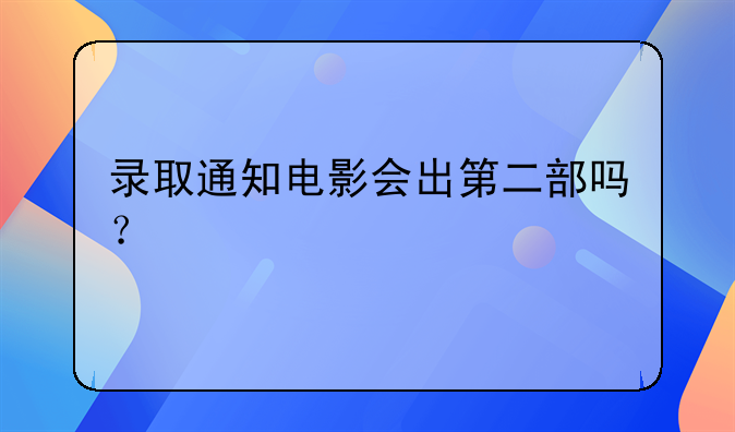 类似录取通知的电影！录取通知电影有几部