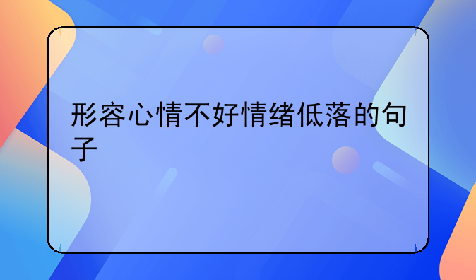 形容心情不好情绪低落的句子