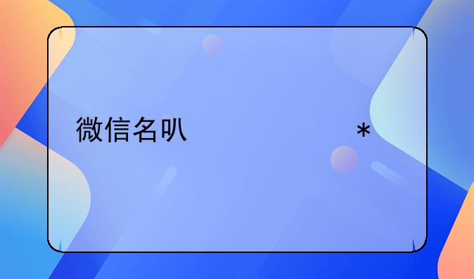 微信昵称特殊符号数字