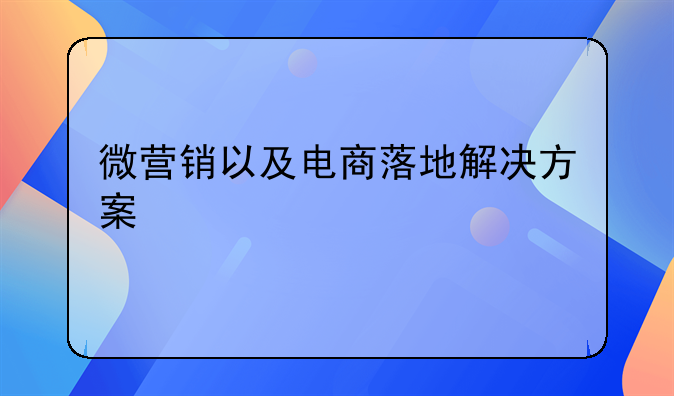 微营销以及电商落地解决方案