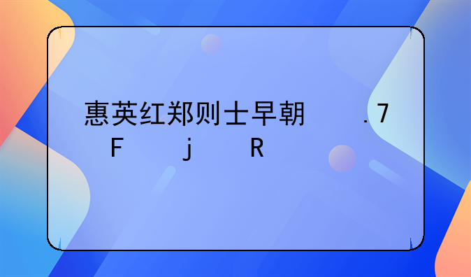 惠英红郑则士早期拍摄的电影