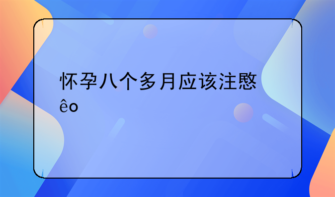 怀孕八个多月应该注意些什么