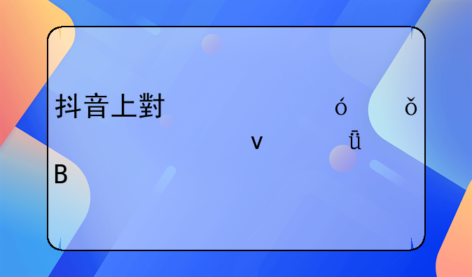 抖音上小鳄鱼共享童车靠谱吗