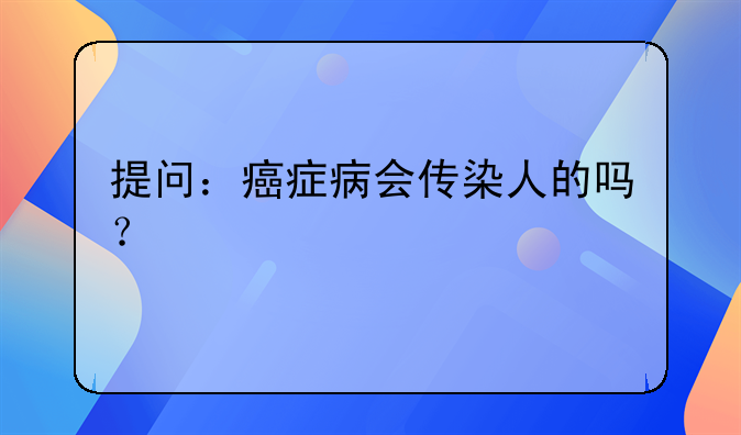 肺癌有传染吗!肺癌会传染吗医生说实话