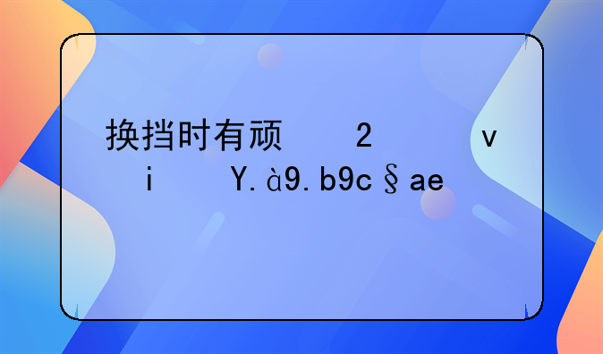 汽车挂档、汽车挂档有顿挫感