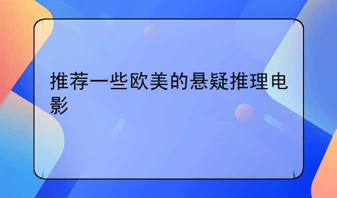 推荐一些欧美的悬疑推理电影