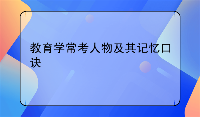 教育学常考人物及其记忆口诀