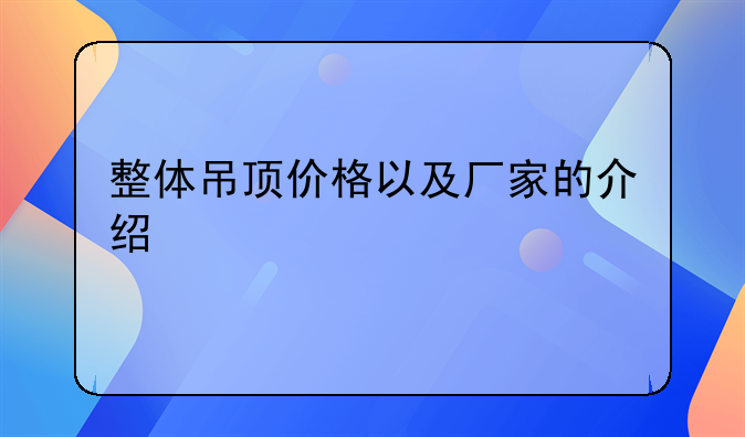 木塑吊顶价格-整体吊顶价格以及厂家的介绍