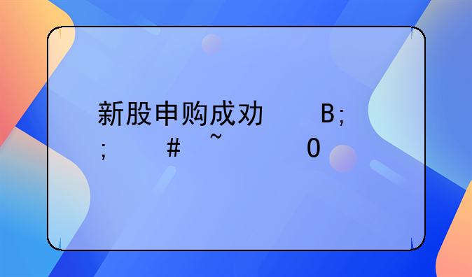 新股申购成功后怎么知道中签