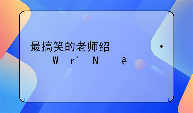 复读鸭语录!最搞笑的老师经典语录有哪些