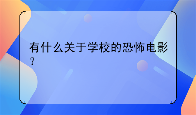 有什么关于学校的恐怖电影？