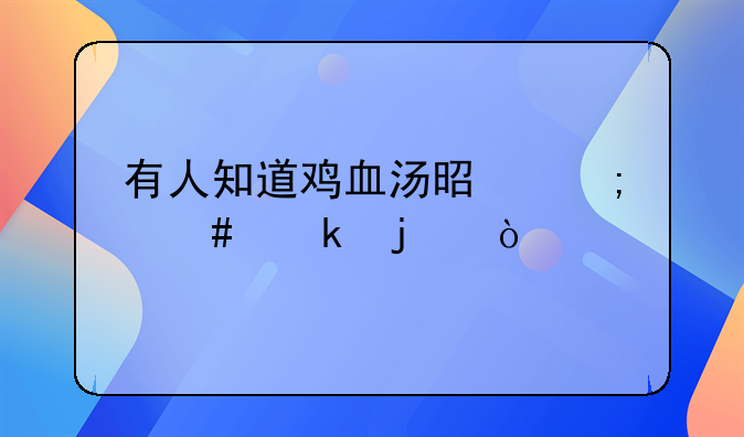 有人知道鸡血汤是怎么做的？