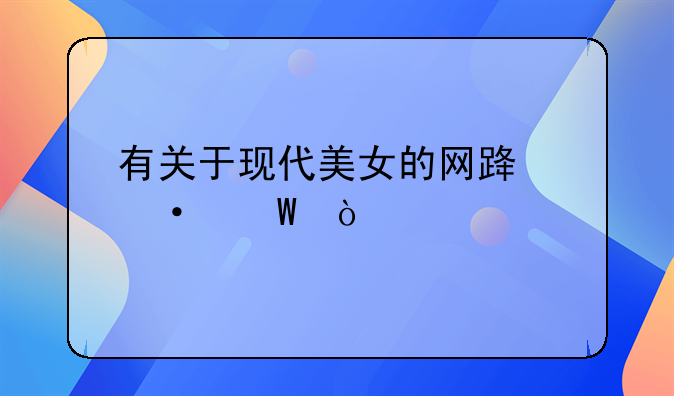 有关于现代美女的网路语录？