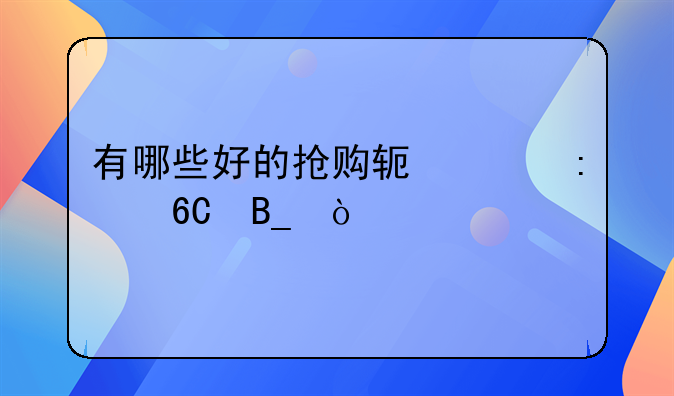 电商购物小助手哪个好;有哪些好的抢购软件推荐吗？