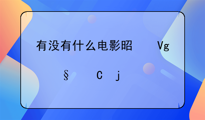 有没有什么电影是教育孩子的