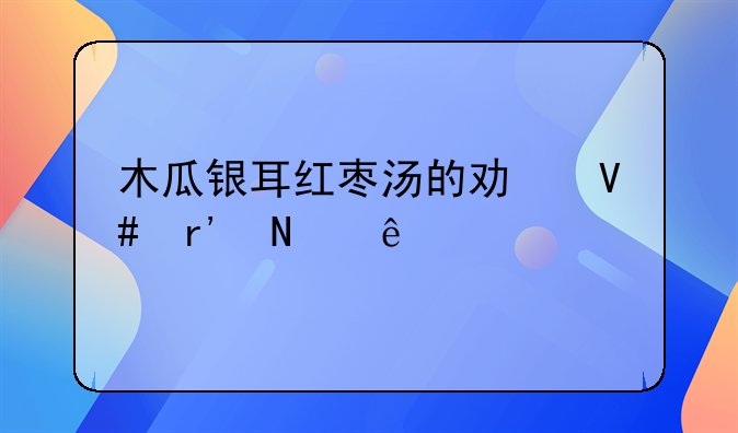 银耳红枣木瓜羹做法功效