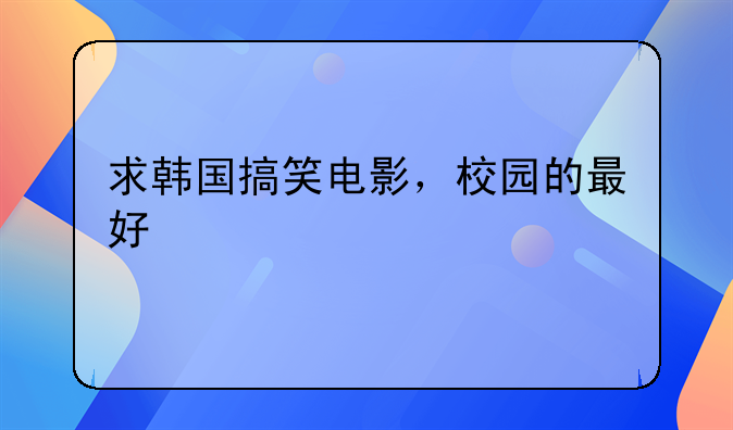 想要韩国电影