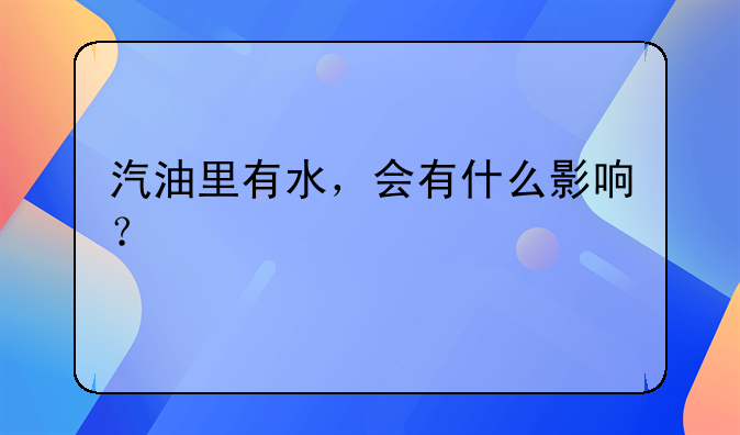 汽油里有水，会有什么影响？