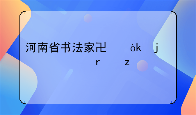 河南省书法家协会的组织机构