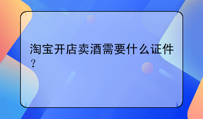 电商卖酒怎么做