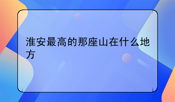 游盱眙第一山说说心情，盱眙第一山由来