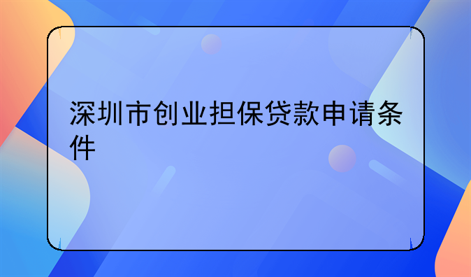 广东省创业担保贷款