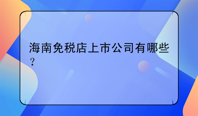 海南免税店涉及的股票有几个