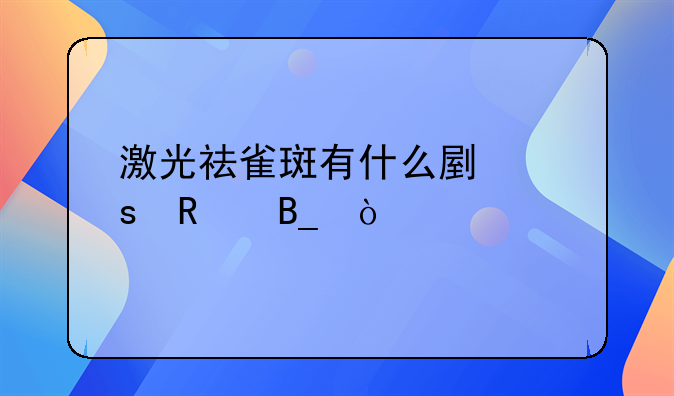 激光祛雀斑有什么副作用吗？