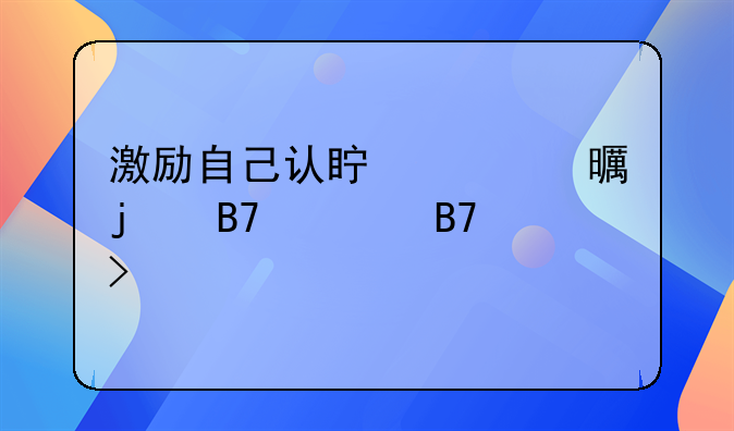 自己读书名言名句