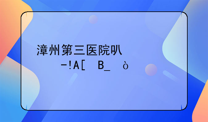 漳州第三医院可以检测HPV吗？