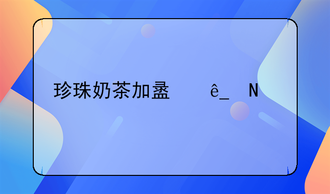 珍珠奶茶加盟店品牌哪个好？