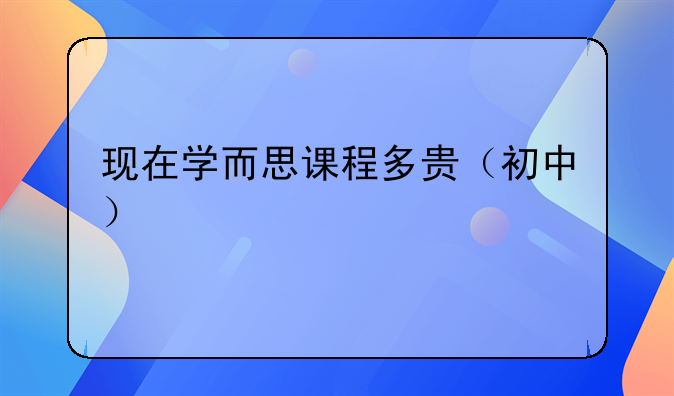 学而思培优 价格