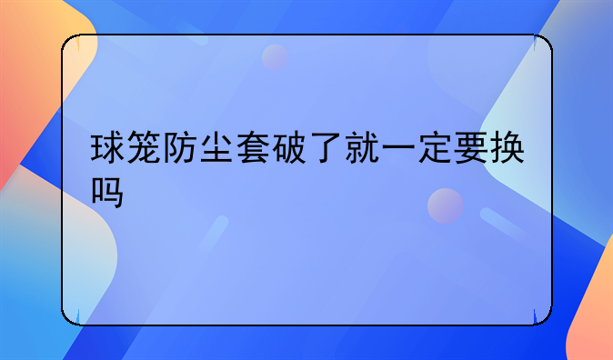 汽车防尘套坏了怎么办