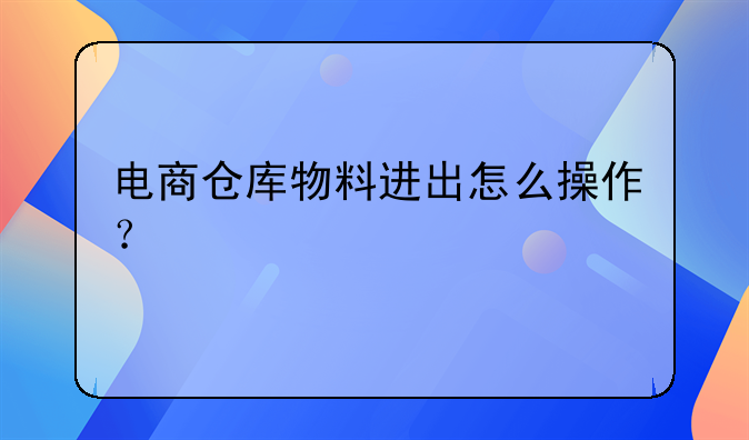 电商仓库操作流程怎么写