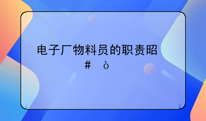 电商产品上架文员