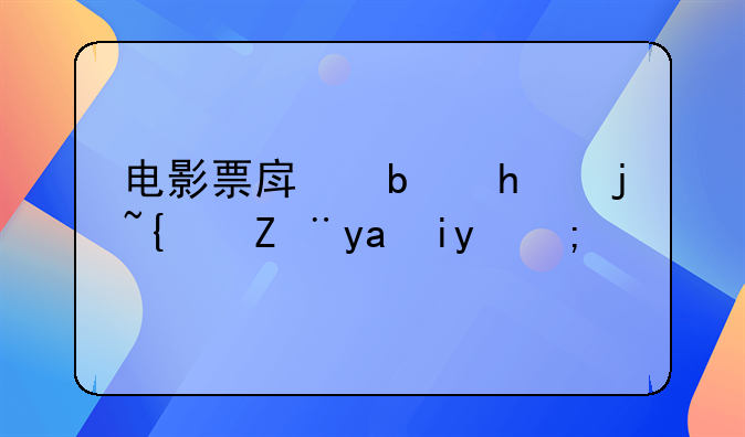 电影票房是怎样统计出来的？