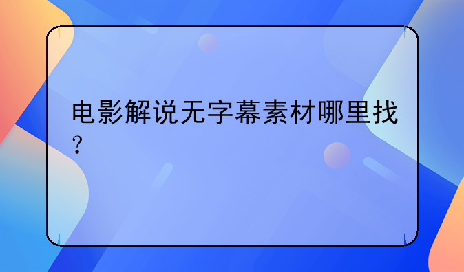 影视经典语录片段素材大全