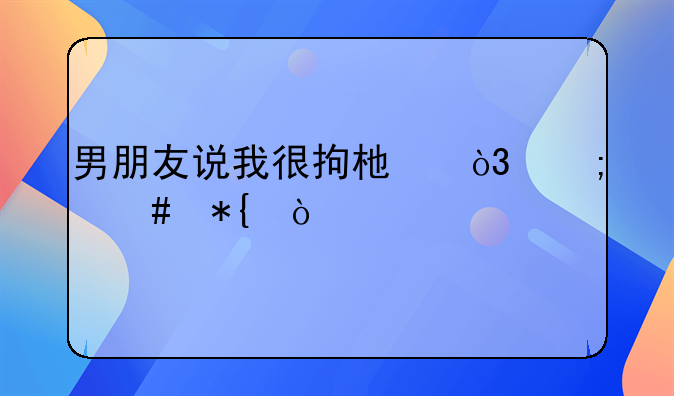 拘束拷问电影!男朋友说我很拘束，怎么办？