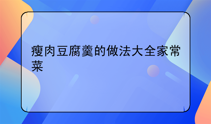 热腐羹怎么做好吃—瘦肉豆腐羹的做法大全家常菜